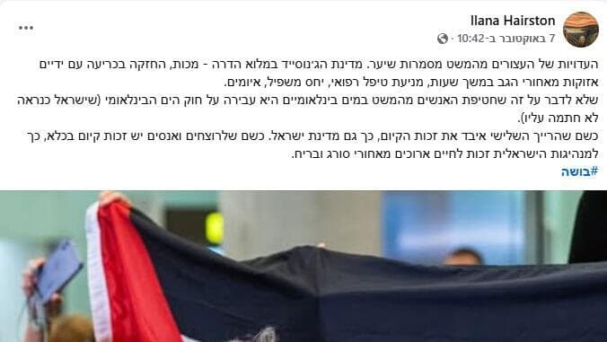 הפוסט של ד"ר אילנה הירסטון נגד ישראל