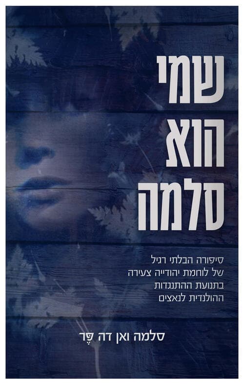 עטיפת הספר "שמי הוא סלמה", שיצא בהוצאת מטר עטיפת הספר "שמי הוא סלמה"