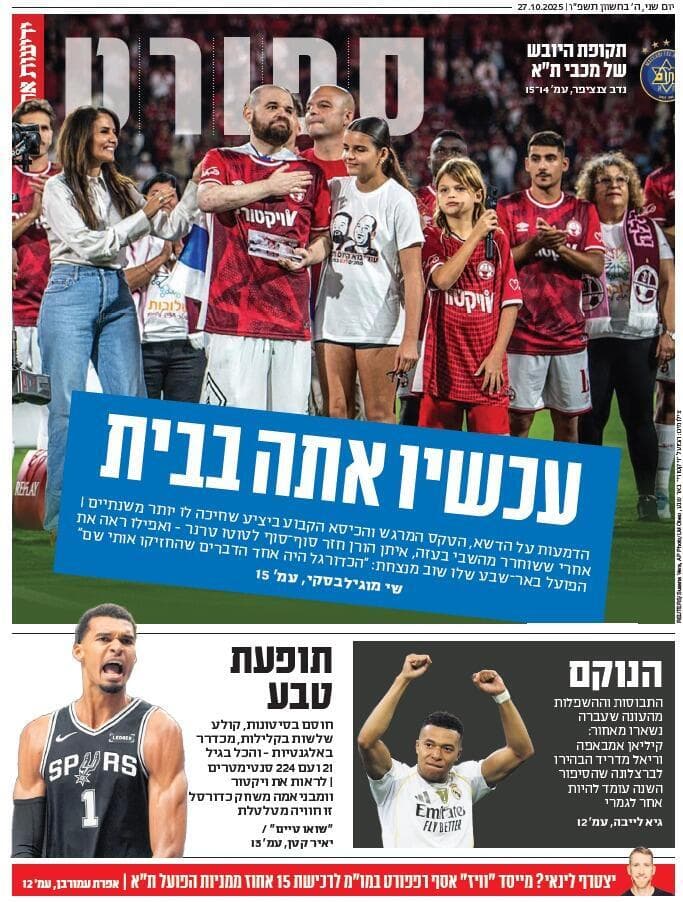 שער מוסף הספורט של "ידיעות אחרונות", הבוקר שער מוסף הספורט של "ידיעות אחרונות", הבוקר