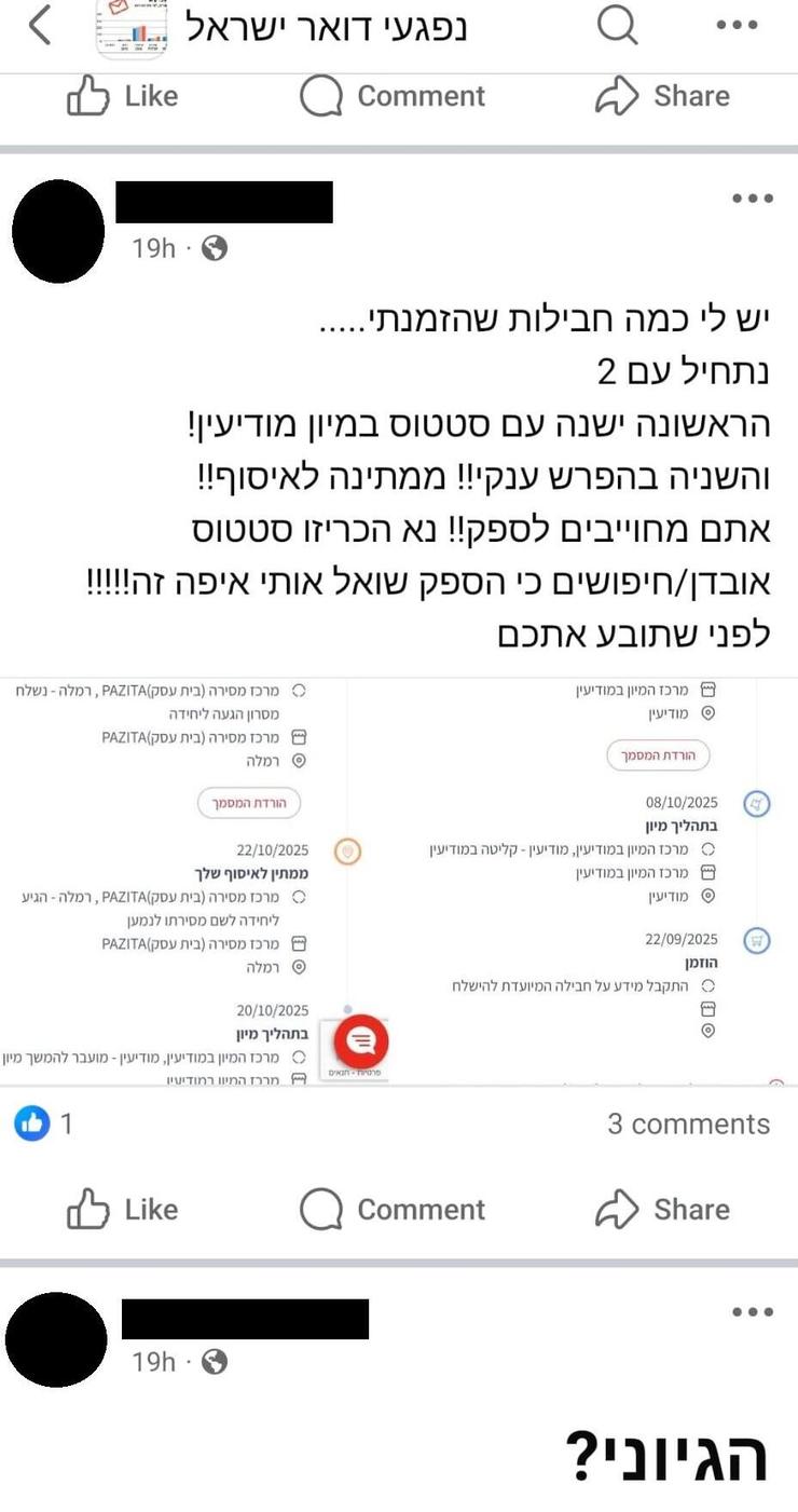 מתלוננים בקבוצת הפייסבוק "נפגעי דואר ישראל" (צילום מסך ) מתלוננים בקבוצת הפייסבוק "נפגעי דואר ישראל"