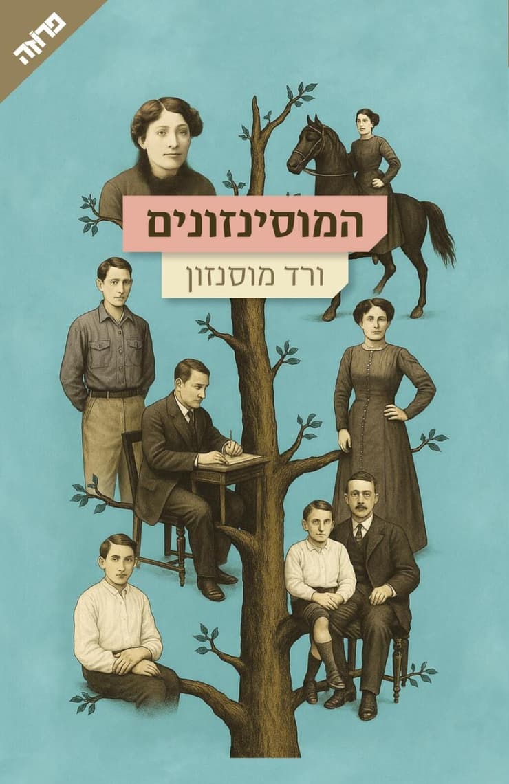 כריכת הספר "המוסינזונים" כריכת הספר "המוסינזונים"