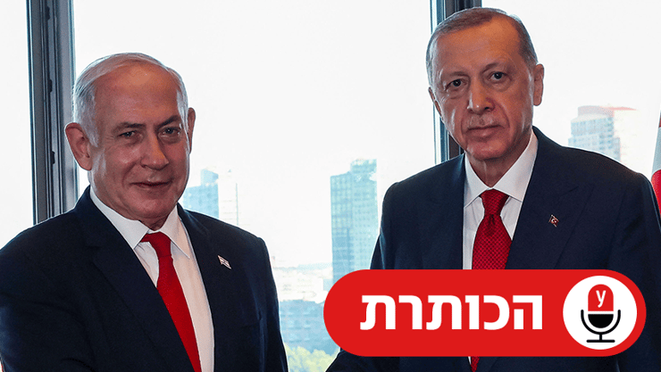 ארדואן ונתניהו (צילום: Handout/Turkish Presidency Press Office/AFP) ארדואן ונתניהו