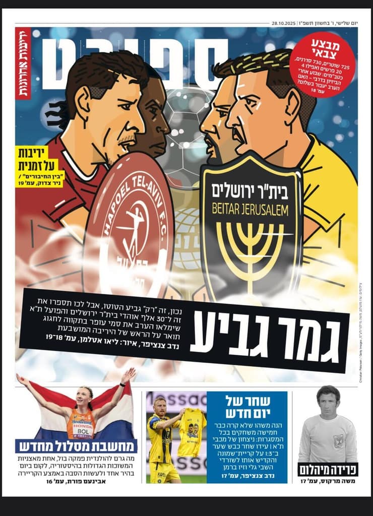 שער מוסף הספורט של "ידיעות אחרונות", הבוקר