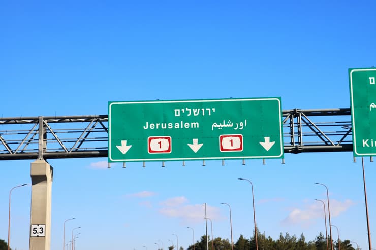 כביש 1 ייחסם שוב, כמו בביקורי הנשיא טראמפ וסגנו (צילום: shutterstock) שילוט שלט כביש 1 ל ירושלים אילוס אילוסטרציה ארכיון