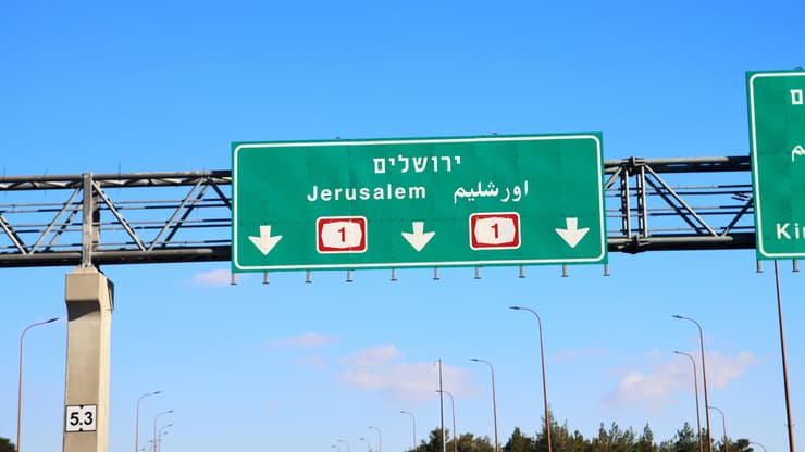 כביש 1 ייחסם, והכניסה לעיר תתאפשר רק ברכבת (צילום: shutterstock) שילוט שלט כביש 1 ל ירושלים אילוס אילוסטרציה ארכיון