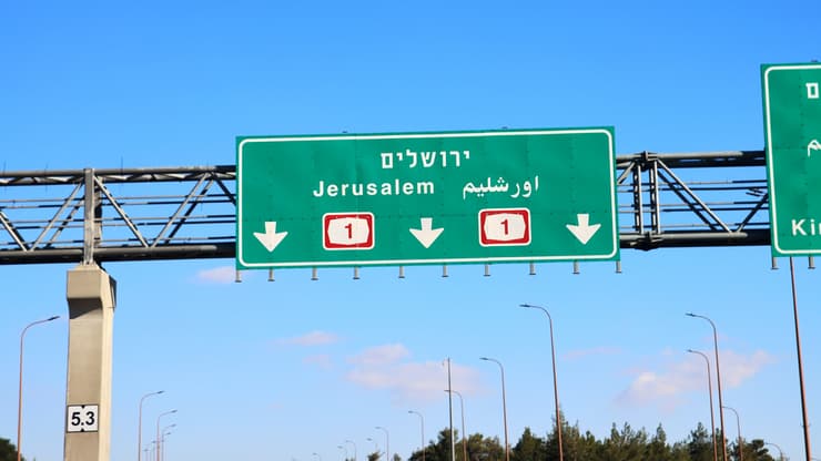 כביש 1 ייחסם בשני הכיוונים (צילום: shutterstock) שילוט שלט כביש 1 ל ירושלים אילוס אילוסטרציה ארכיון