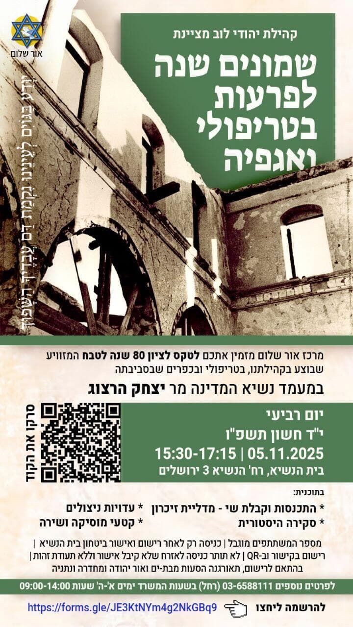 ההזמנה לטקס לציון 80 שנה לפרעות טריפולי וסביבתה ההזמנה לטקס לציון 80 שנה לפרעות טריפולי וסביבתה