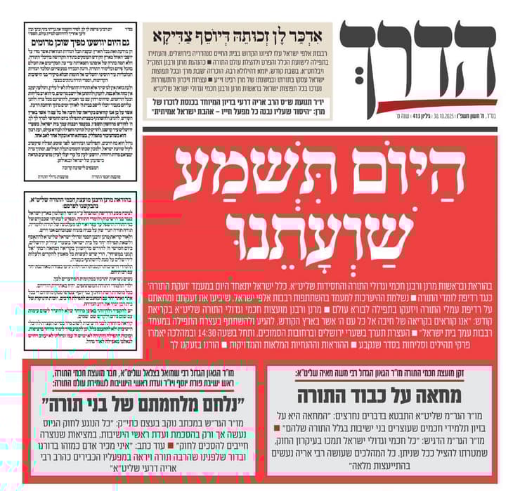 שערי העיתונים החרדיים לקראת העצרת שערי העיתונים החרדיים לקראת העצרת