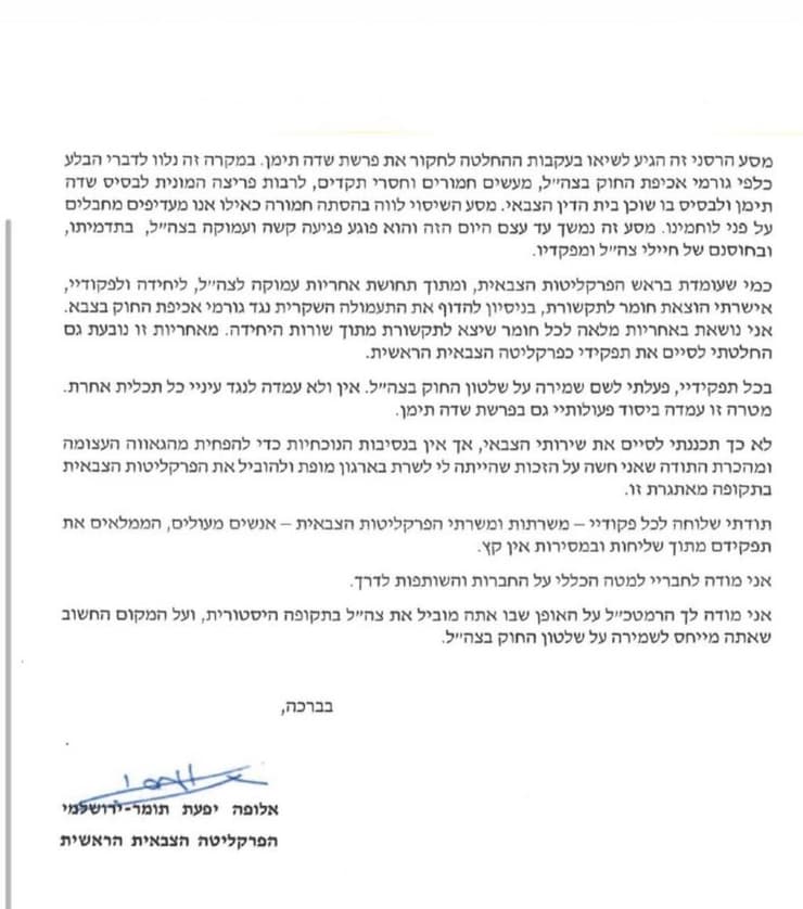 מכתב ההתפטרות של הפצ"רית יפעת תומר ירושלמי