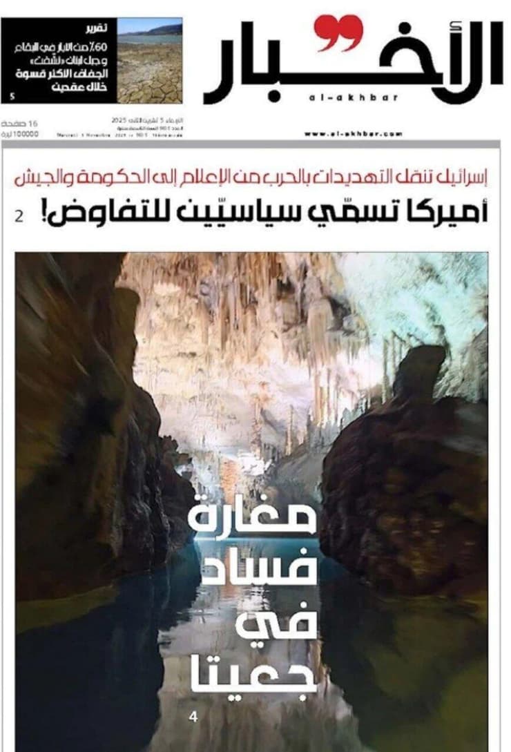 שער העיתון "אל-אחבאר" המזוהה עם חיזבאללה, עם הכותרת: "מערת שחיתות בג'עיתא" שער עיתון אל-אחבאר נגד מסיבה ב מערת נטיפים בלבנון תחת הכותרת "מערת שחיתות"