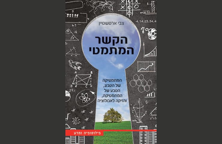 ראה בכך חלק ממחויבותו להנגשת מתמטיקה לקהל הרחב, ומציג בשפה נגישה את יחסי הגומלין בין המתמטיקה והטבע. ספרו של ארטשטיין "הקשר המתמטי"