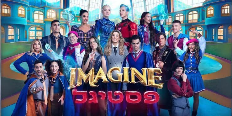 IMAGINE פסטיגל