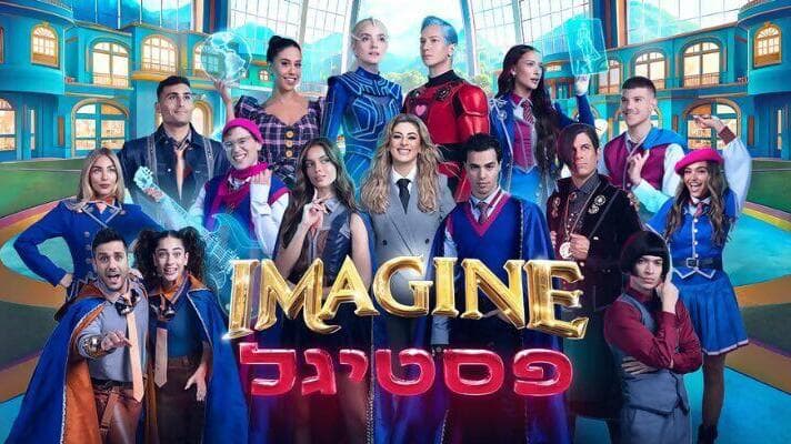 IMAGINE פסטיגל (צילום: יח"צ) IMAGINE פסטיגל