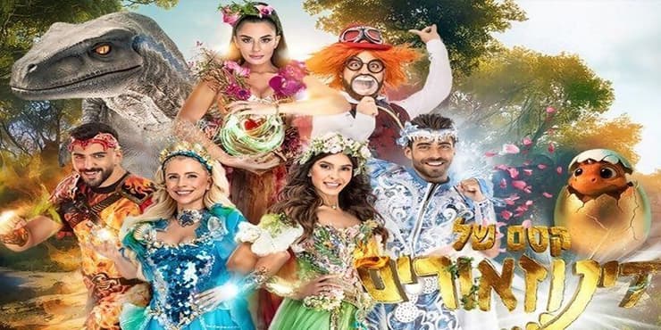 קסם של דינוזאורים