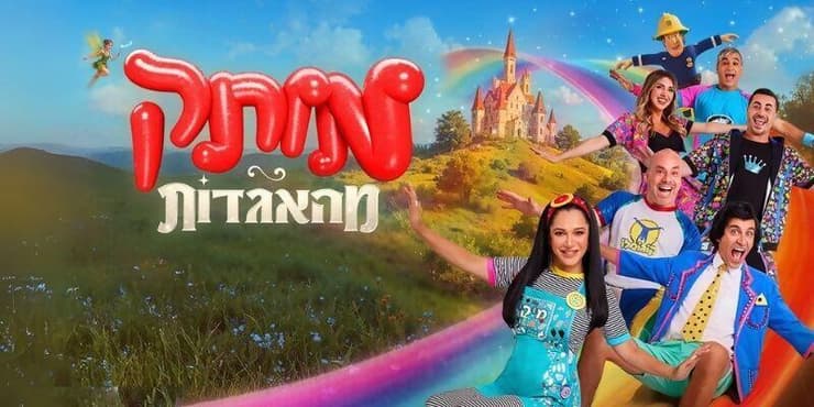 מותק מהאגדות