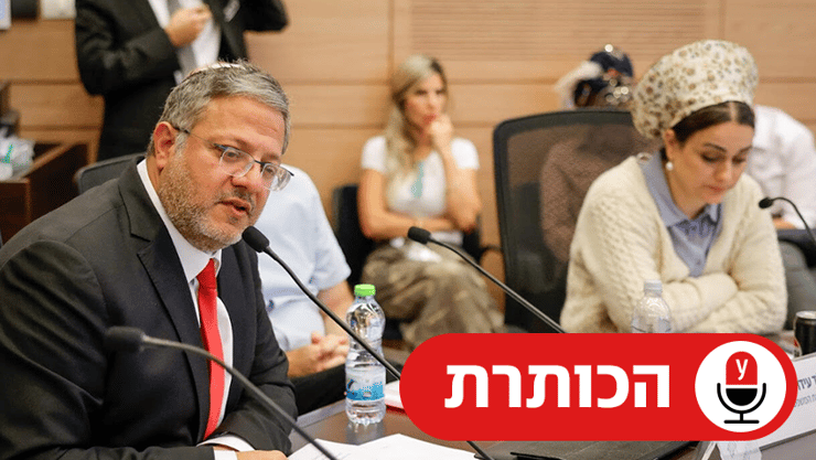 בן גביר ולימור סון הר מלך