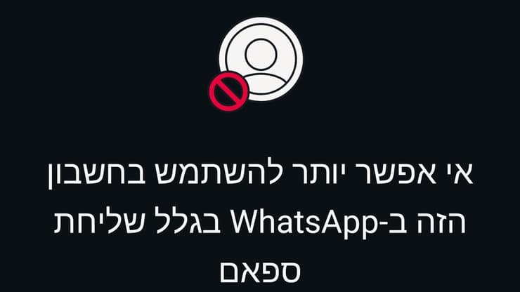 הודעת החסימה בוואטסאפ שקיבלו ישראלים רבים