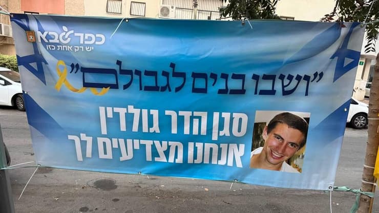 ליד בית משפחת גולדין בכפר סבא