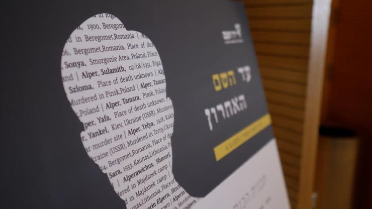 כנס "עד השם האחרון", יד ושם