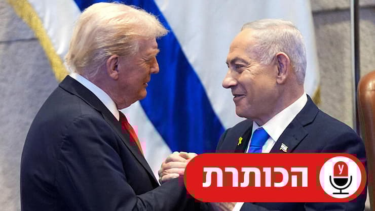 נתניהו וטראמפ בכנסת