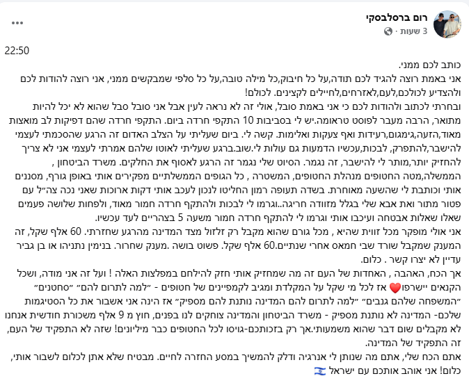 רום ברסלבסקי פוסט פייסבוק (צילום: מתוך פייסבוק) רום ברסלבסקי פוסט פייסבוק