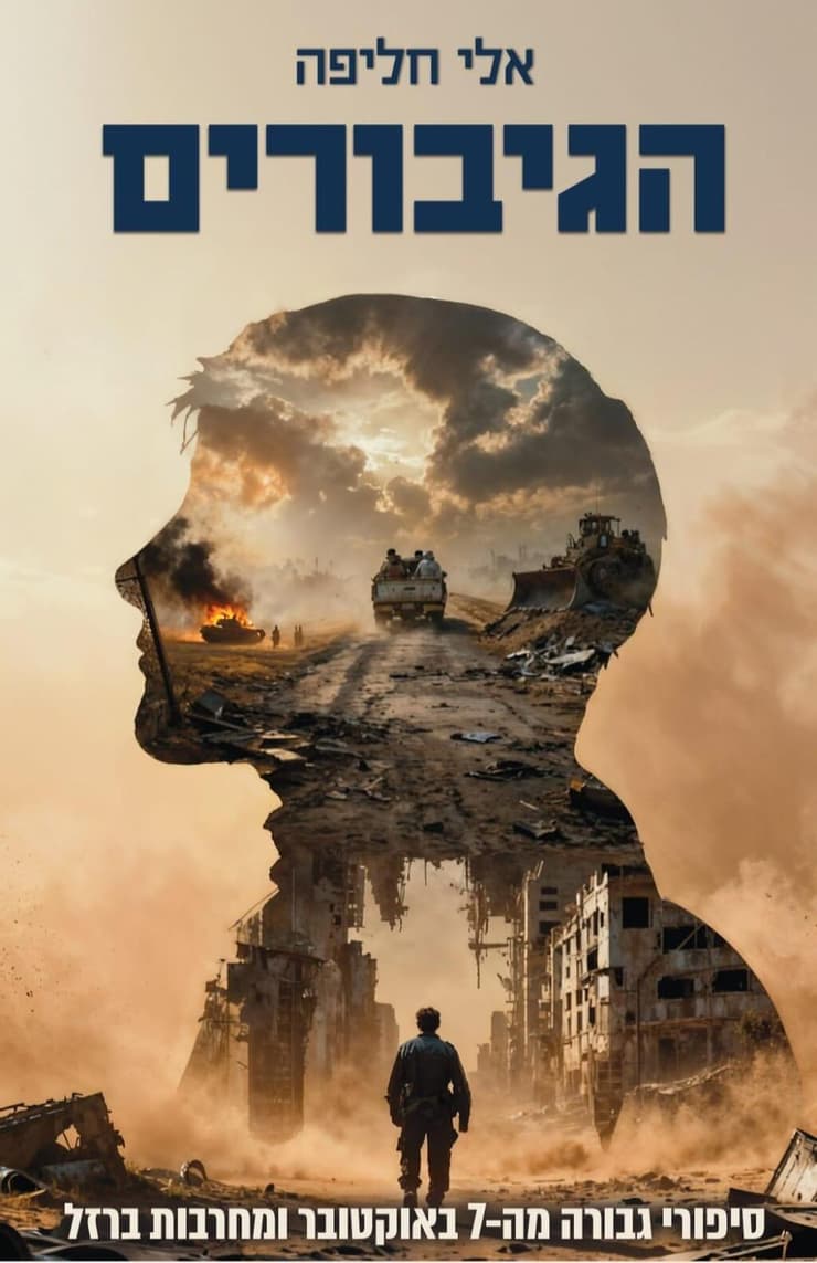 עטיפת "הגיבורים", אלי חליפה