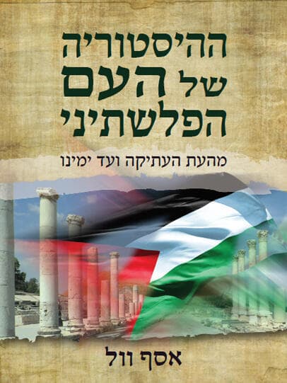 "ההיסטוריה של העם הפלשתיני", ספרו הריק של אסף וול