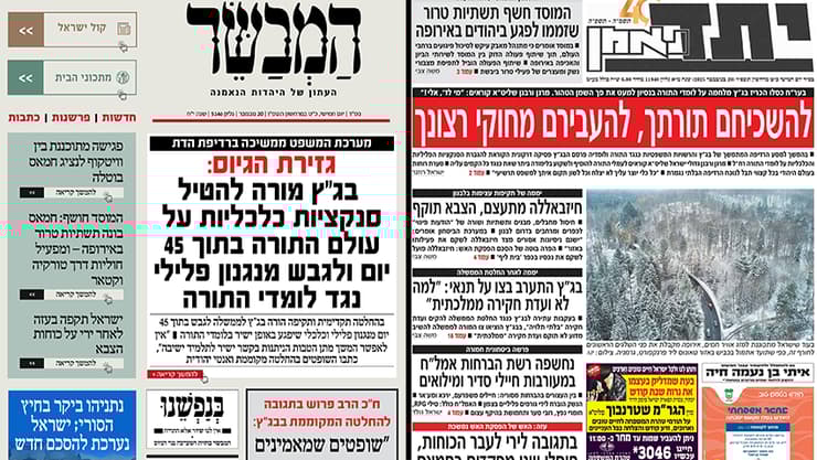 המתקפה על בג"ץ בעיתונות החרדית (צילום: מתוך "המבשר", "מתוך "יתד נאמן") שער העיתון החרדים בנושא החלטת בג"ץ על חוק ההשתמטות
