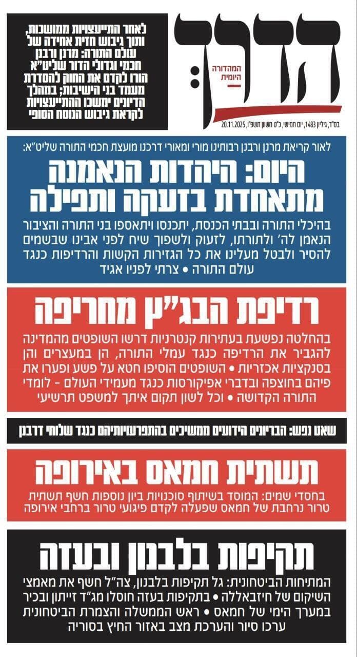 שער העיתון החרדי "הדרך" בנושא החלטת בג"ץ על חוק ההשתמטות