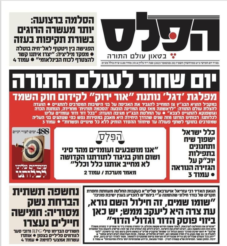 שער העיתון החרדי "הפלס " בנושא החלטת בג"ץ על חוק ההשתמטות