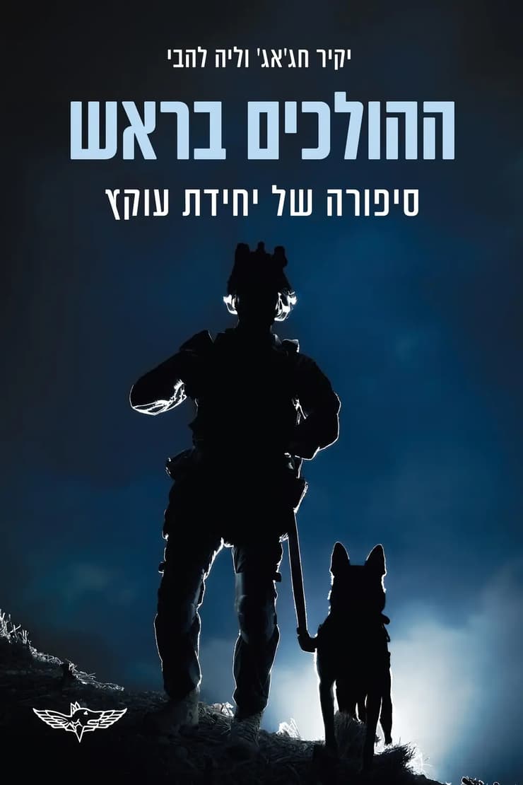 כריכת הספר "ההולכים בראש", בהוצאת ידיעות ספרים