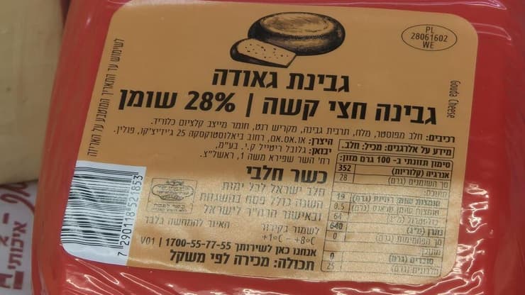 בעקבות המבצע, המחיר של גבינת הייבוא מפולין נמוך בכ-64% מעמק (צילום: מירב קריסטל) קרפור גבינה צהובה