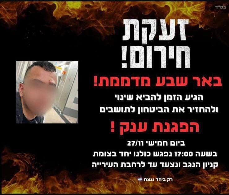 קריאה להפגנה בבאר שבע (צילום: סעיף 27א לפי חוק זכויות יוצרים) קריאה להפגנה בבאר שבע