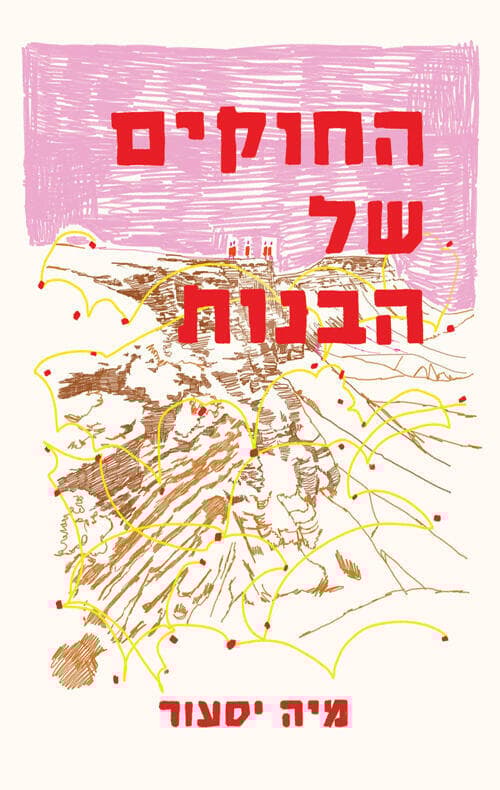 עטיפת הספר "החוקים של הבנות", מאת מיה יסעור