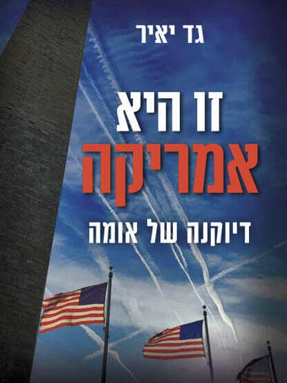 כריכת הספר "זו היא אמריקה"