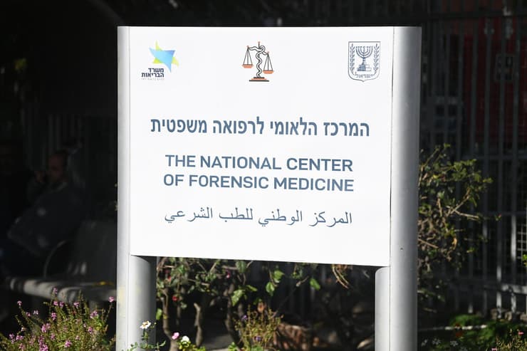 המרכז הלאומי לרפואה משפטית באבו כביר (צילום: יאיר שגיא) המרכז הלאומי לרפואה משפטית באבו כביר