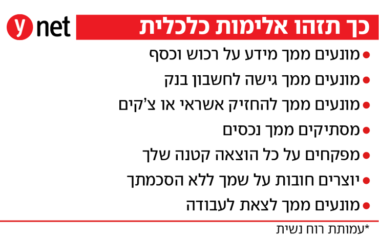 אלימות כלכלית