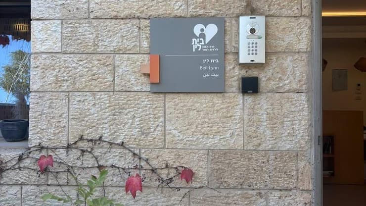 מרכז הגנה לין לקטינים מפגיעה מינית