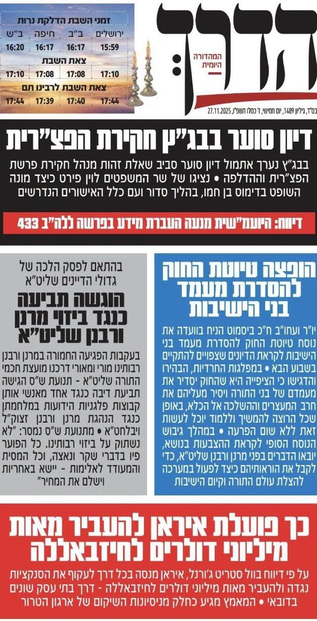 העמוד הראשי בעיתונים החרדים