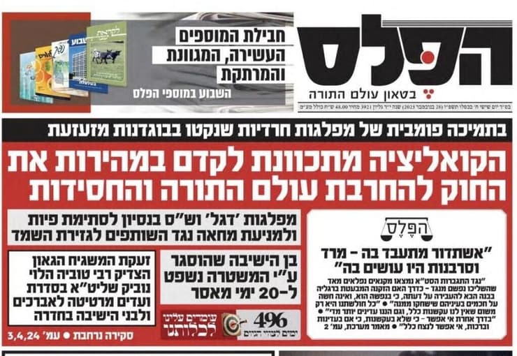 העמוד הראשי בעיתונים החרדים