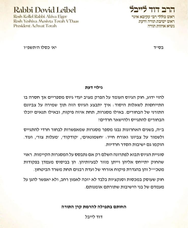 מכתבו של הרב דוד לייבל בנושא חוק הגיוס המוצע בכנסת מכתבו של הרב דוד לייבל בנושא חוק הגיוס המוצע בכנסת