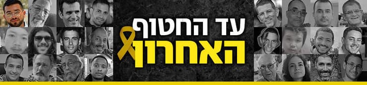 עד החטוף האחרון