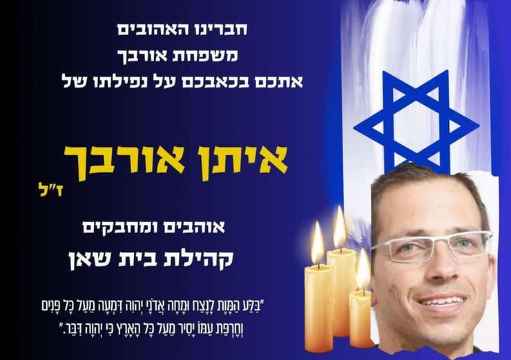 צילום: באדיבות המשפחה רס"ן איתן אורבך ז"ל