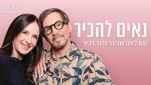 לאה שנירר ודוד דביר