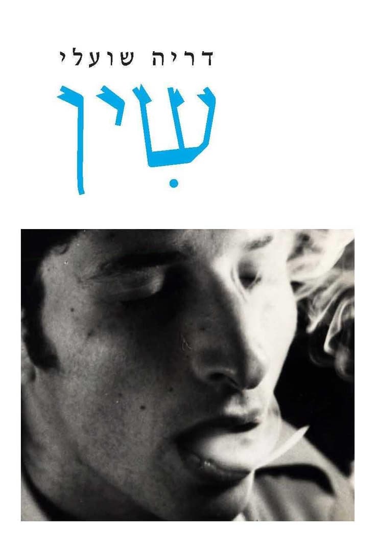 כריכת הספר "שין" כריכת הספר "שין"