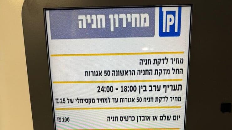 מחירונים בחניונים בתל אביב לאחר העלאת המחירים