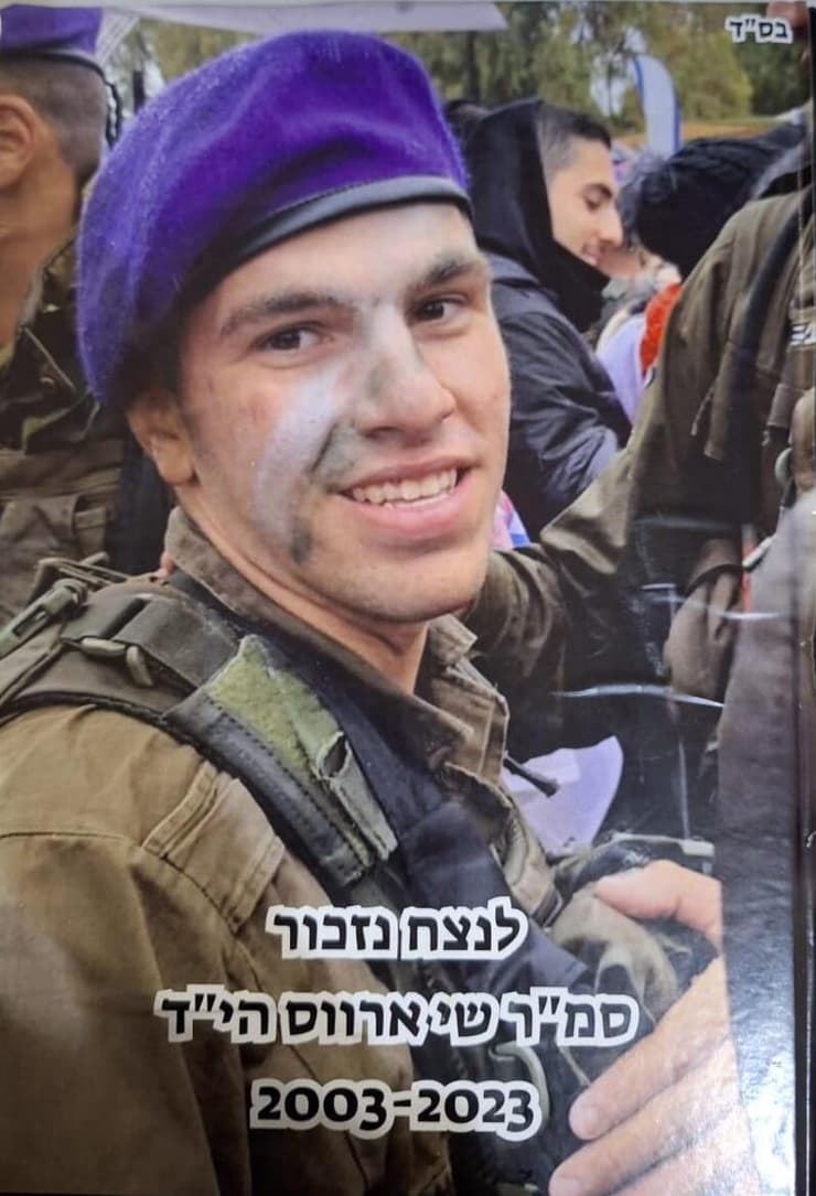 שי ארווס ז"ל (צילום: באדיבות המשפחה) גל- הד - יד לבנים - שי ארווס ז"ל