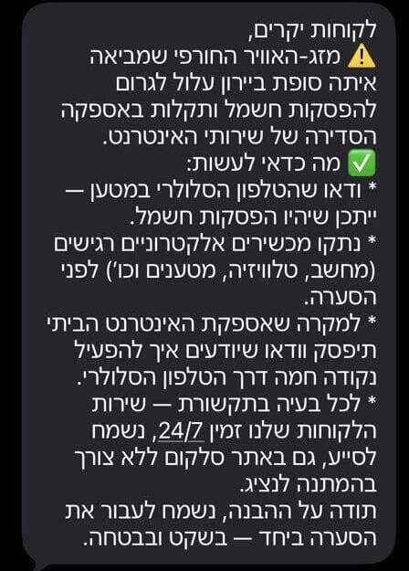 ההודעה ששלחה סלקום לקראת הסערה הודעת טקסט מסלקום לקראת הכנה לסופת ביירון