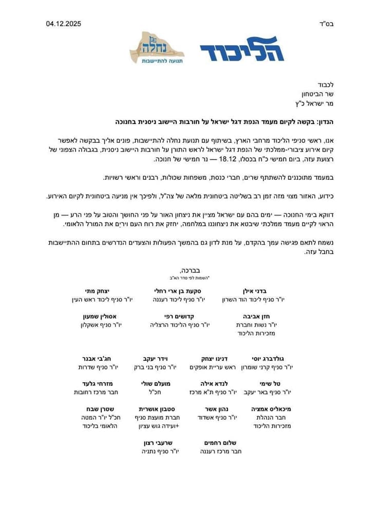 המכתב של ראשי הסניפים בליכוד לשר כ"ץ מכתב לשר הביטחון ישראל כ"ץ