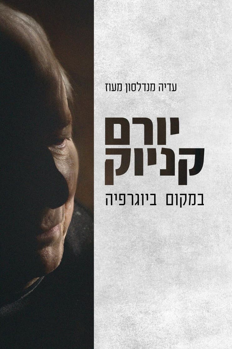 כריכת הספר "יורם קניוק: במקום ביוגרפיה"